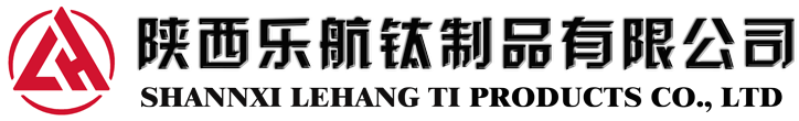 陕西乐航钛制品有限公司