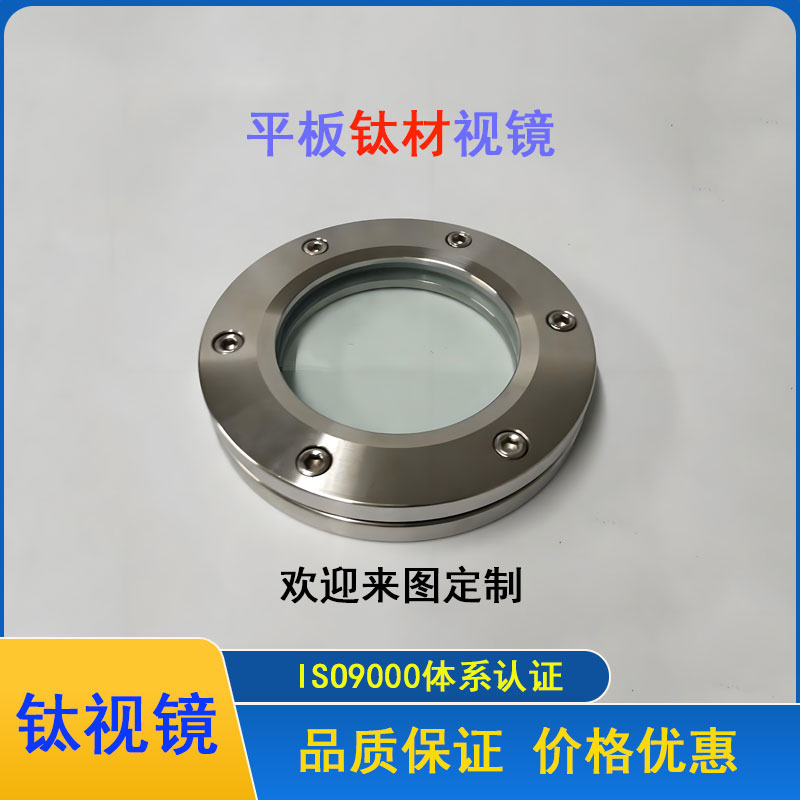 钛材设备视镜